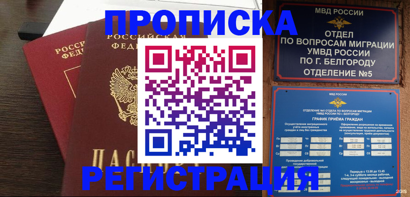 регистрация в Шебекино